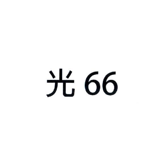 李明學 光 66