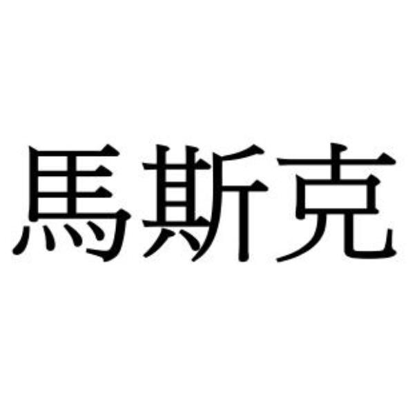 馬斯克