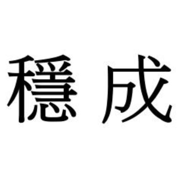 穩成