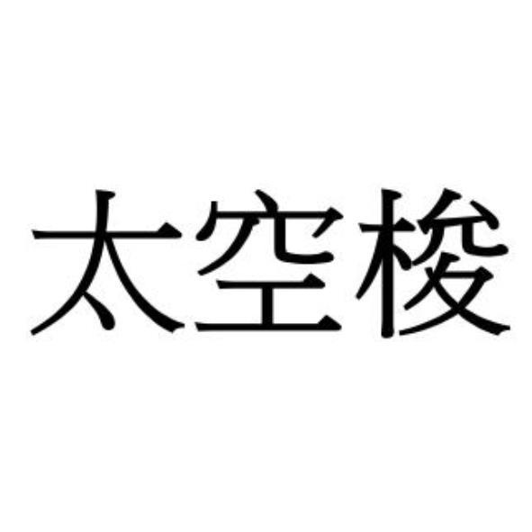 太空梭
