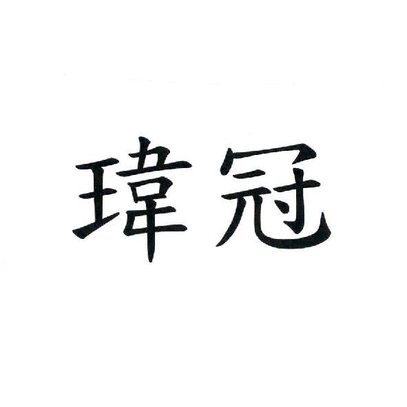 瑋冠