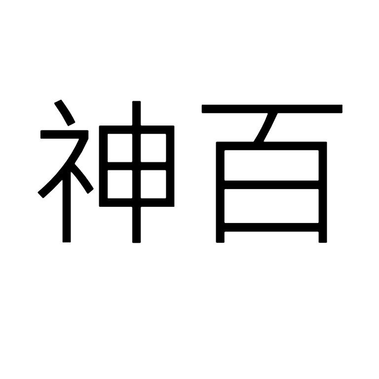 神百
