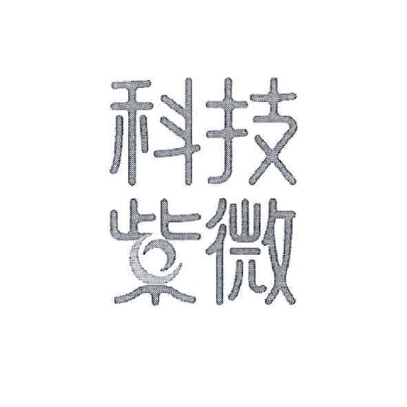 科技紫微設計字