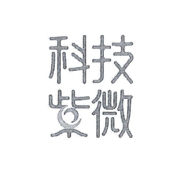 科技紫微設計字