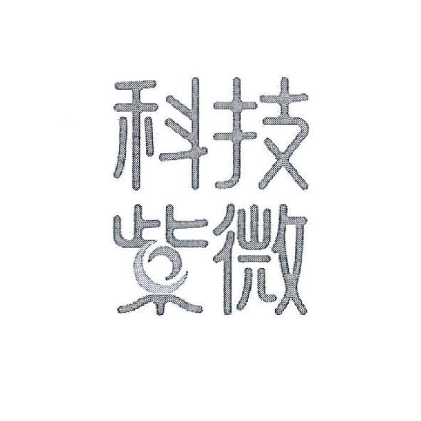科技紫微設計字