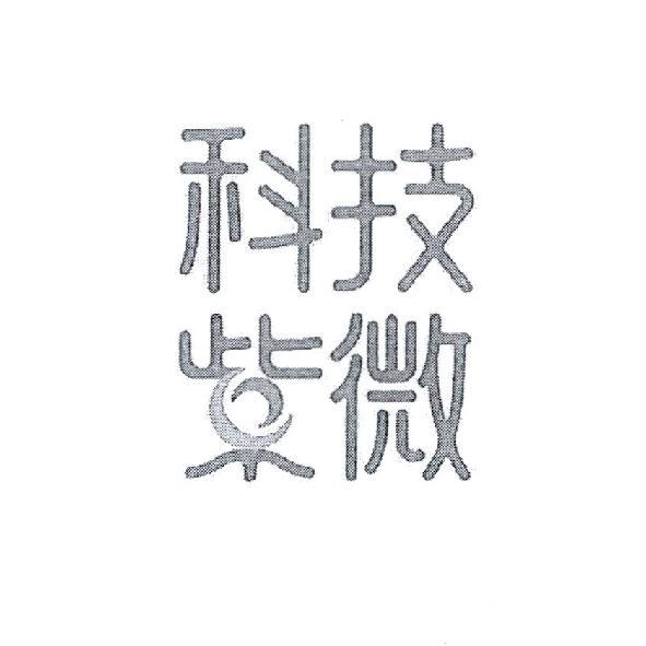 科技紫微設計字