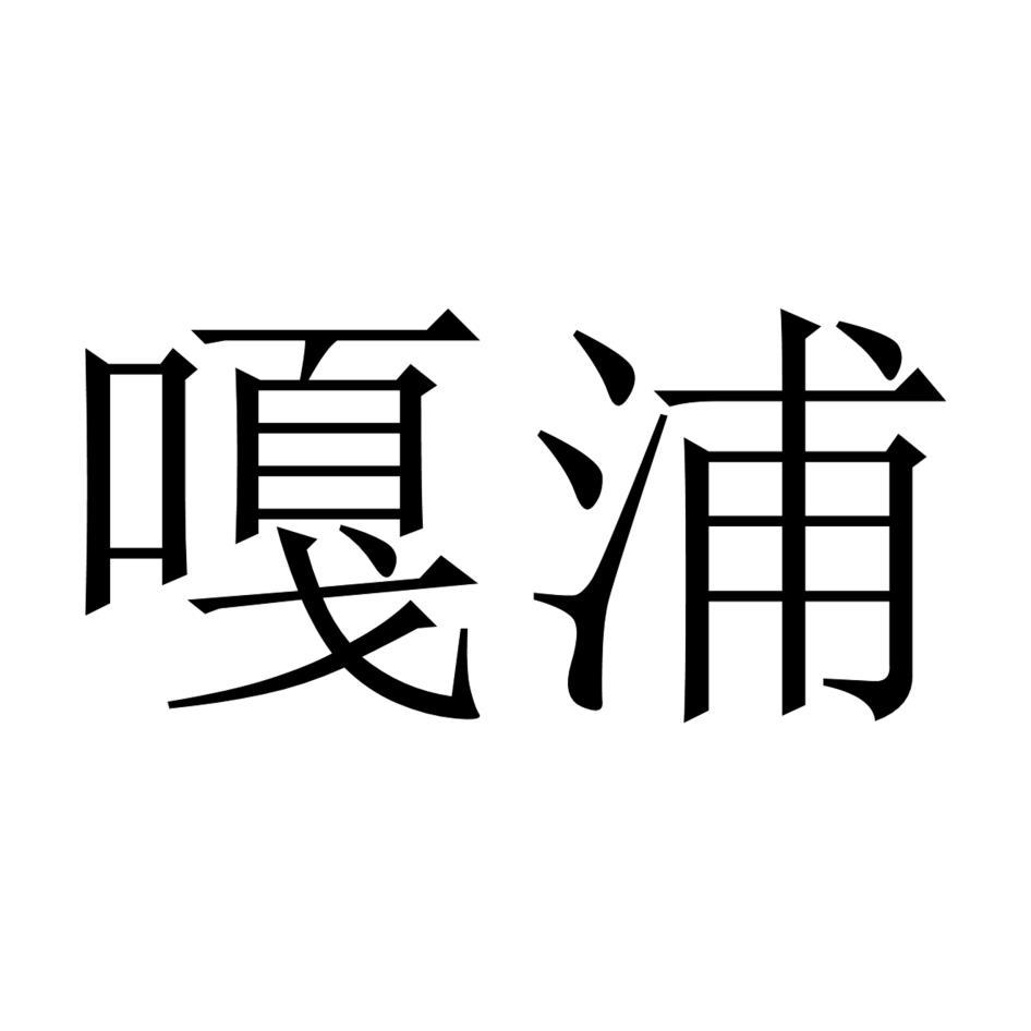 嘎浦
