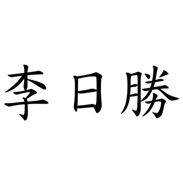 李日勝