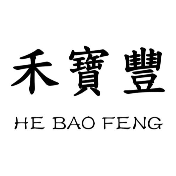 禾寶豐HE BAO FENG