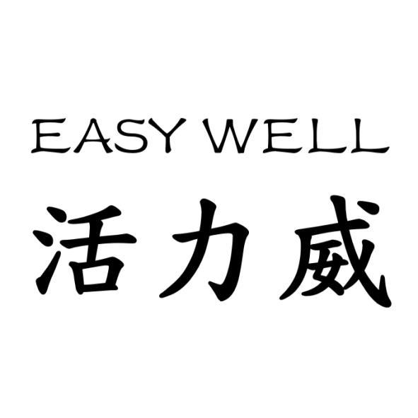 活力威 EASY WELL