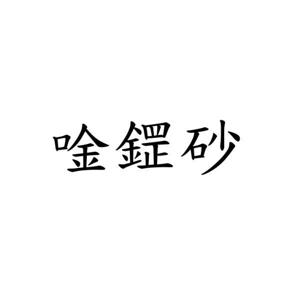 唫鎠砂