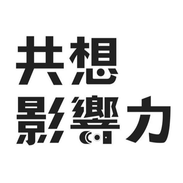 共想影響力(白底)