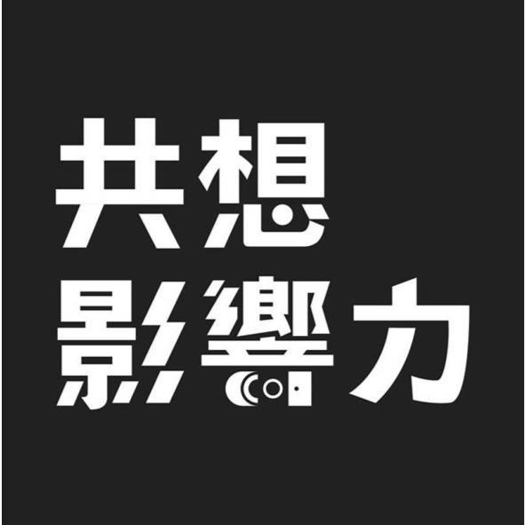 共想影響力(黑底)