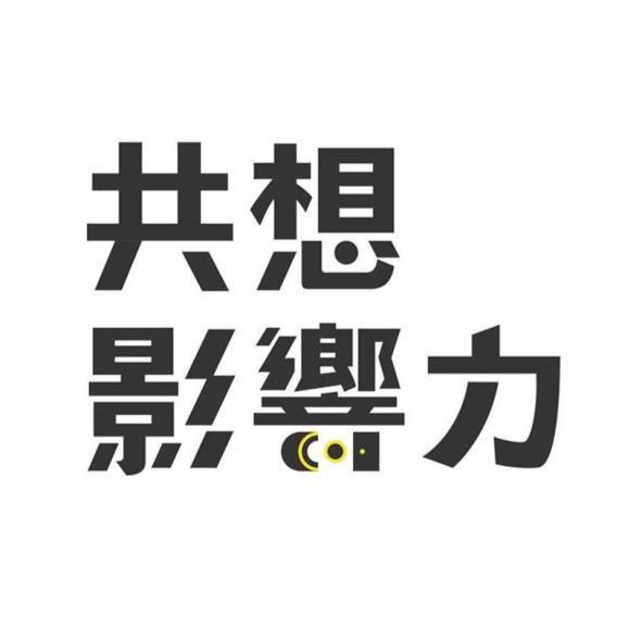 共想影響力(彩色)