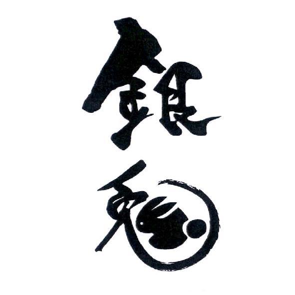 銀兔及圖