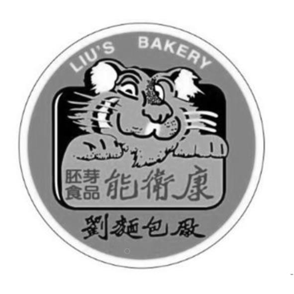 LIU'S BAKERY胚芽食品 能衛康 劉麵包廠及圖