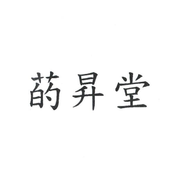 菂昇堂