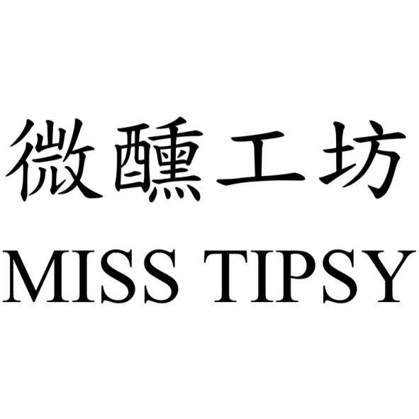 微醺工坊 MISS TIPSY