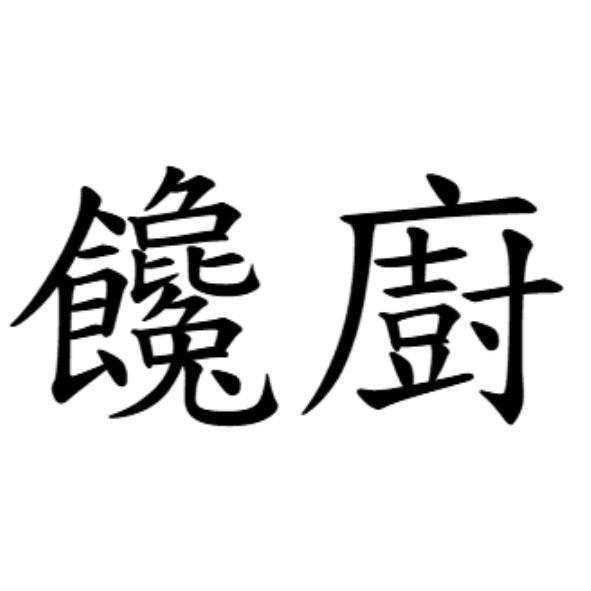 饞廚