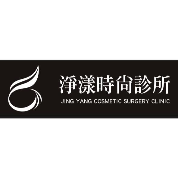 淨漾時尚診所JING YANG COSMETIC SURGERY CLINIC及圖