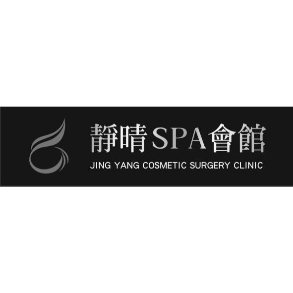 靜晴SPA會館JING YANG COSMETIC SURGERY CLINIC及圖