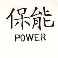 保能POWER