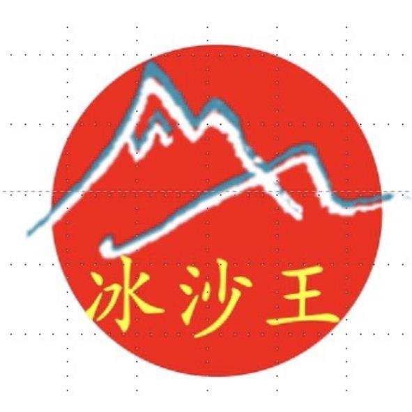 冰沙王及圖