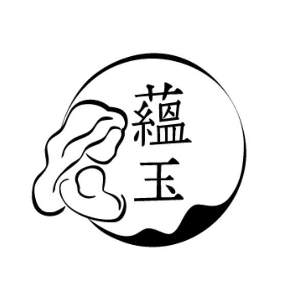 蘊玉及圖