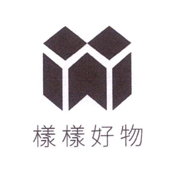 樣樣好物及圖