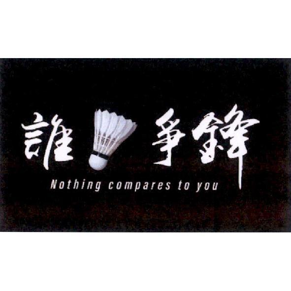 誰爭鋒及圖