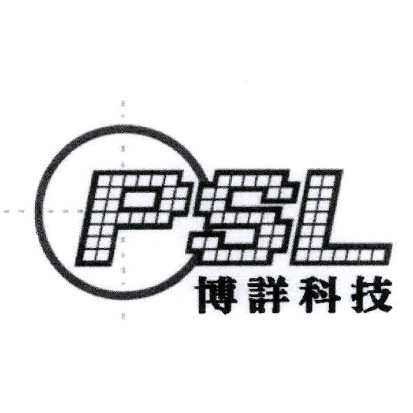 博詳科技 PSL 及圖