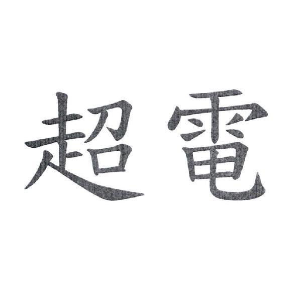超電