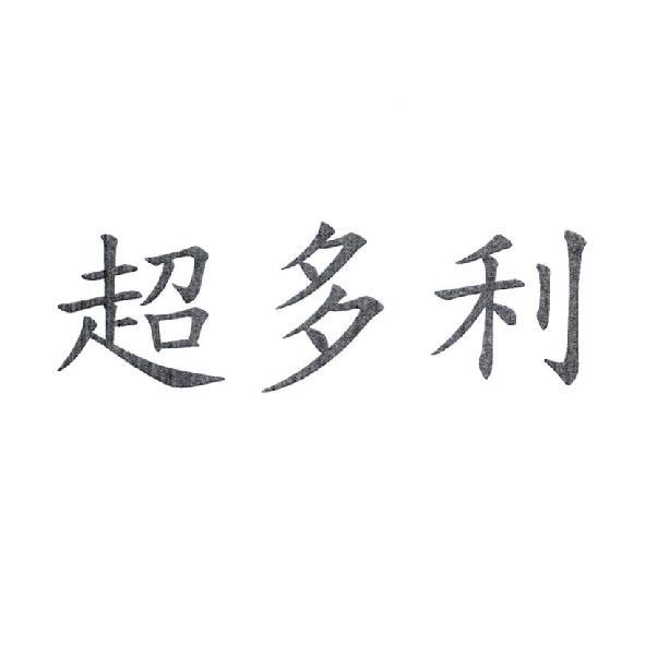超多利