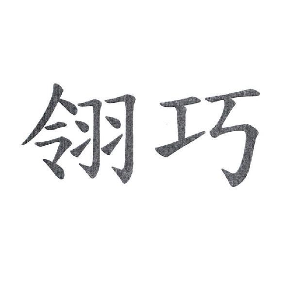 翎巧