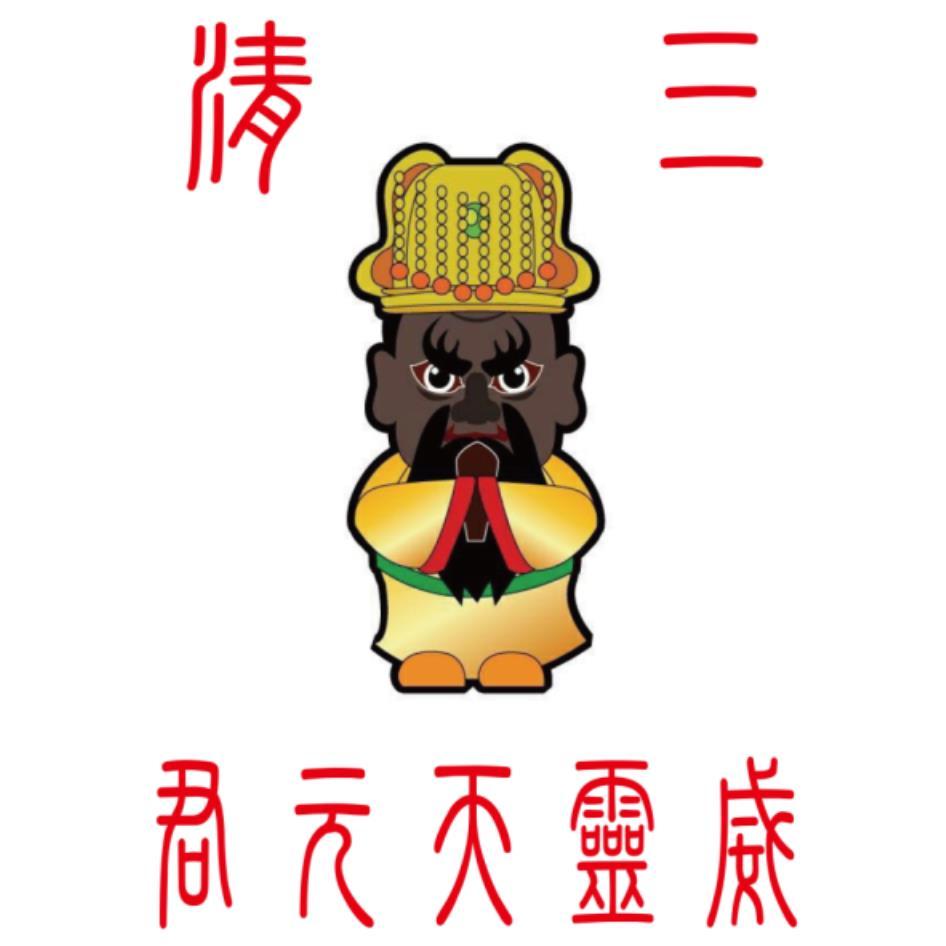 三清威靈天元君及圖