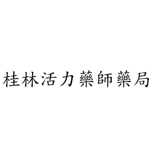 桂林活力藥師藥局