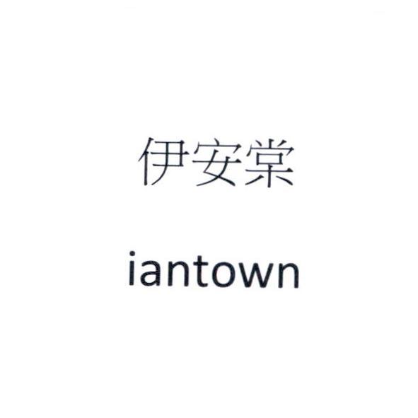伊安棠 iantown
