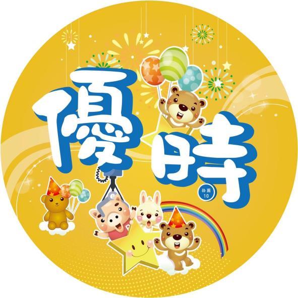 優時及圖