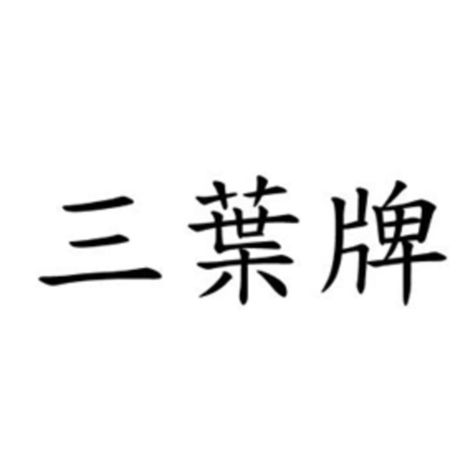三葉牌