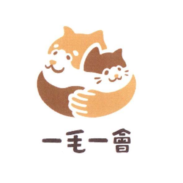一毛一會及圖