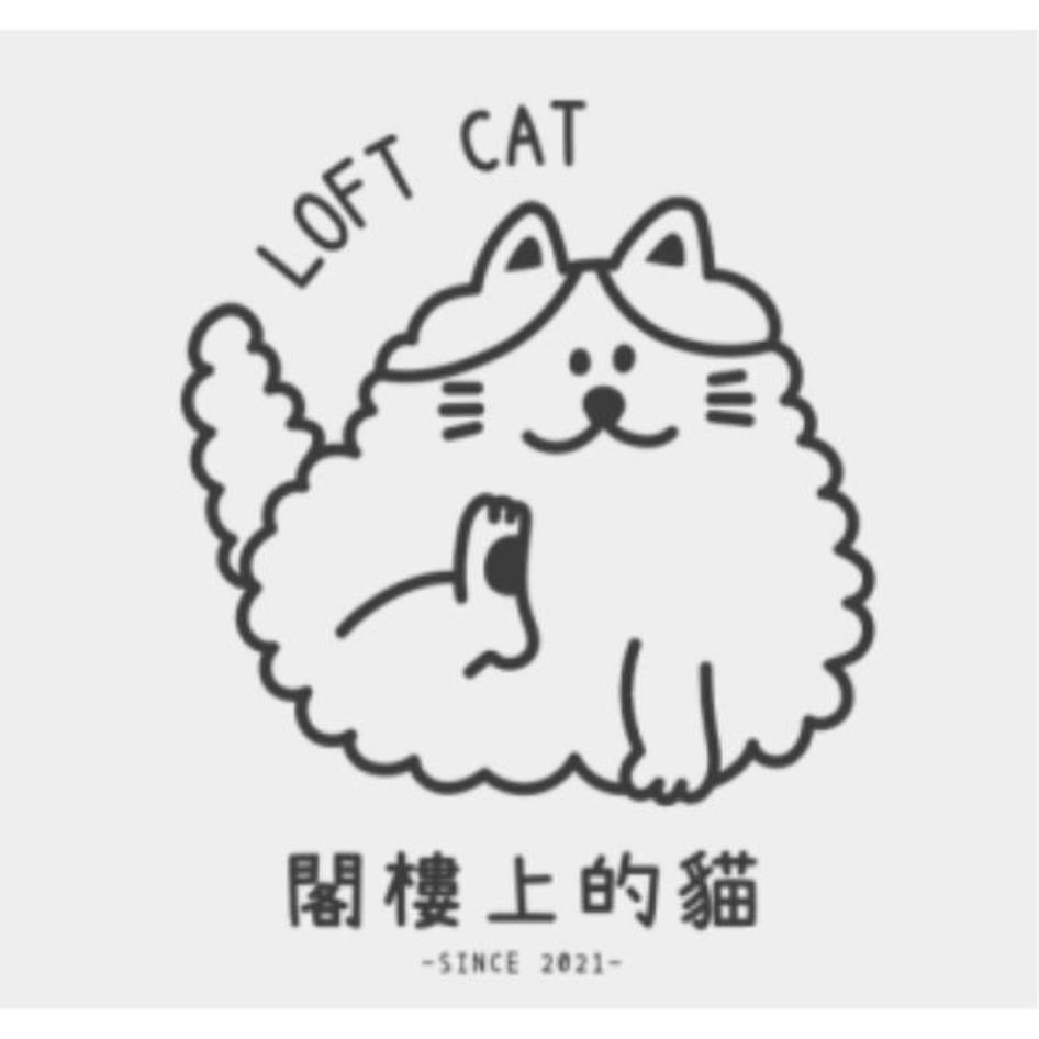 閣樓上的貓LOFT CAT及圖
