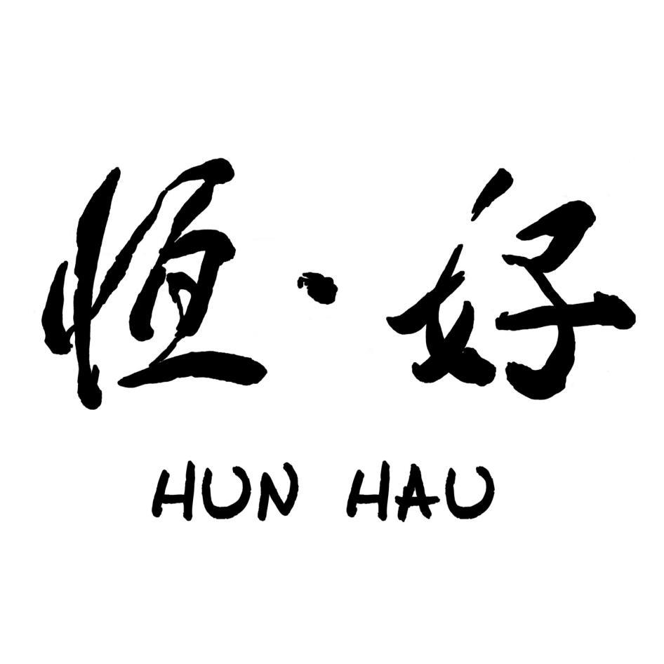 恆‧好 HUN HAU