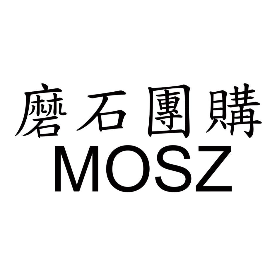 磨石團購MOSZ