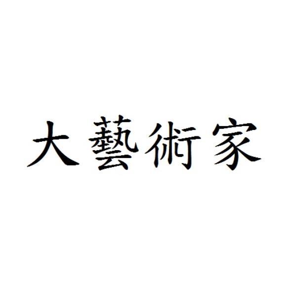 大藝術家