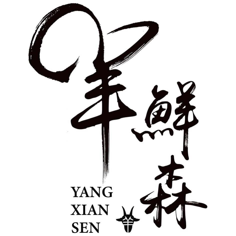 羊鮮森YANG XIAN SEN及圖