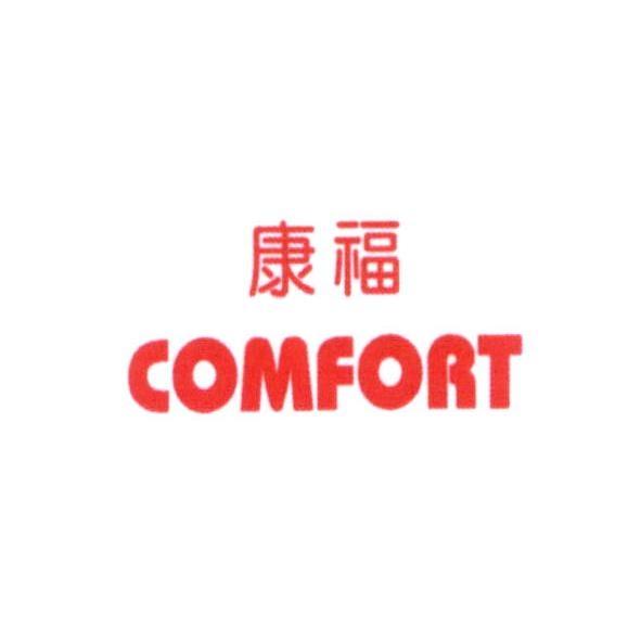 康福 COMFORT