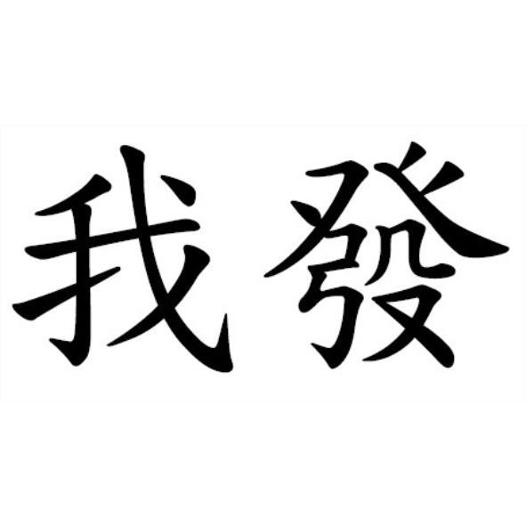 我發