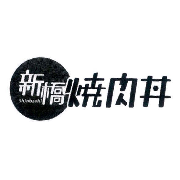 新橋 shinbashi 燒肉丼及圖