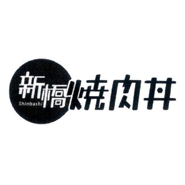 新橋 shinbashi 燒肉丼及圖