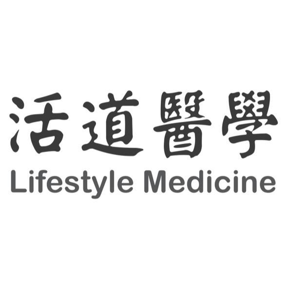 活道醫學Lifestyle Medicine